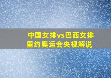 中国女排vs巴西女排 里约奥运会央视解说